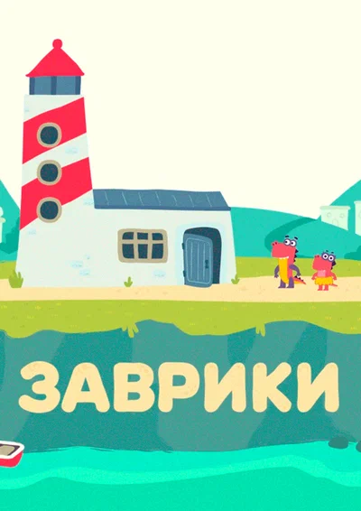 Постер: Заврики